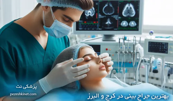 بهترین دکتر جراح بینی در کرج